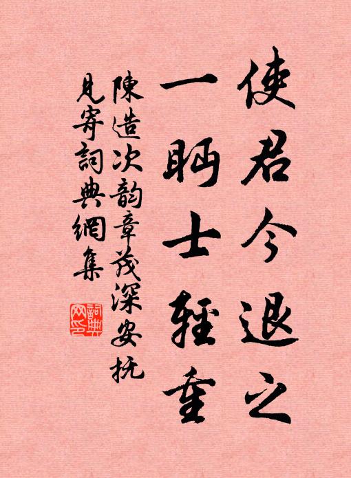 陈造使君今退之，一眄士轻重书法作品欣赏