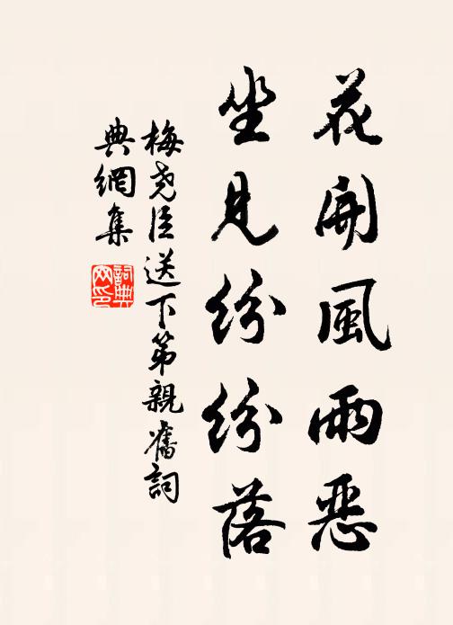 梅尧臣花开风雨恶，坐见纷纷落书法作品欣赏
