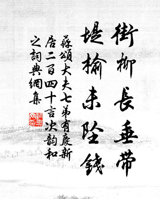 苏颂街柳长垂带,堤榆未坠钱书法作品欣赏
