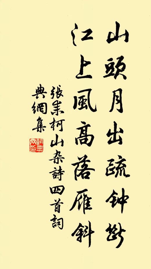 张耒山头月出疏钟断，江上风高落雁斜书法作品欣赏