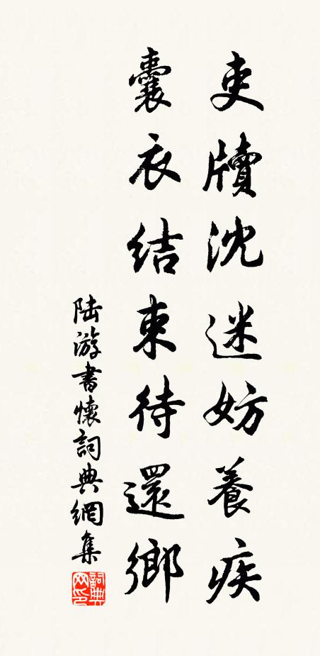 陆游吏牍沈迷妨养疾，囊衣结束待还乡书法作品欣赏