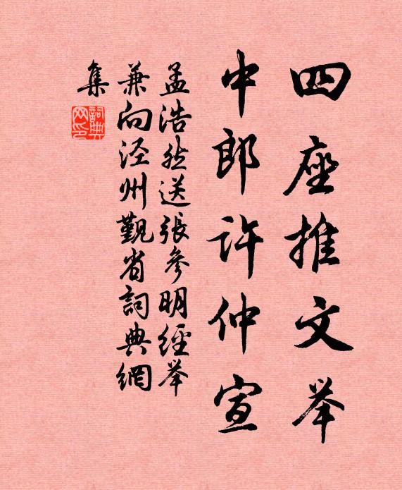 孟浩然四座推文举，中郎许仲宣书法作品欣赏