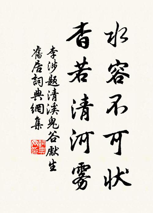 李涉水容不可状，杳若清河雾书法作品欣赏