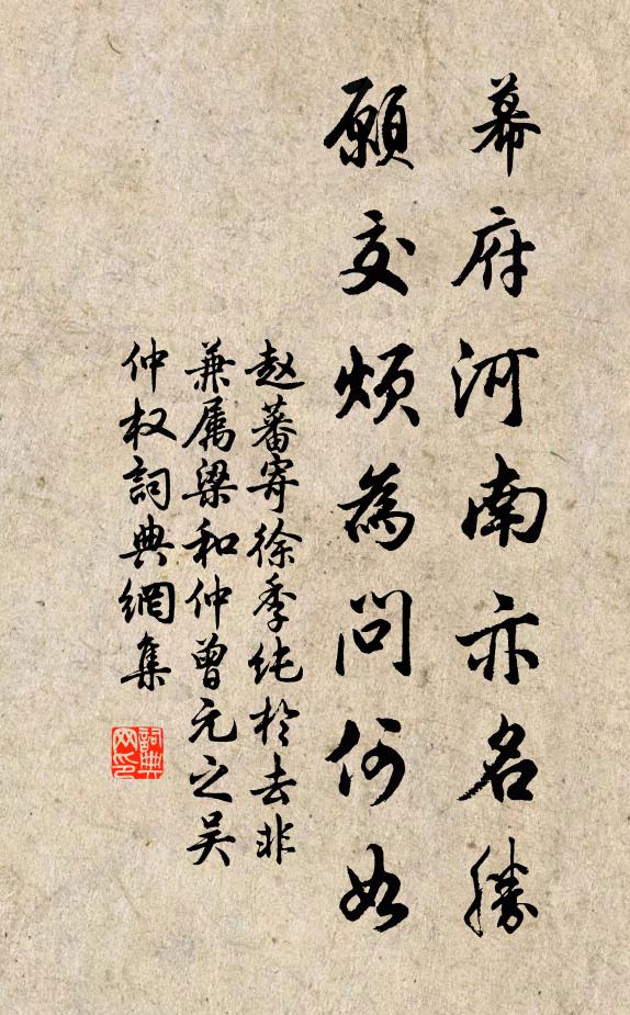赵蕃幕府河南亦名胜，愿交烦为问何如书法作品欣赏