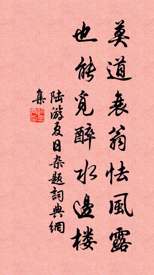 陆游莫道衰翁怯风露，也能觅醉水边楼书法作品欣赏