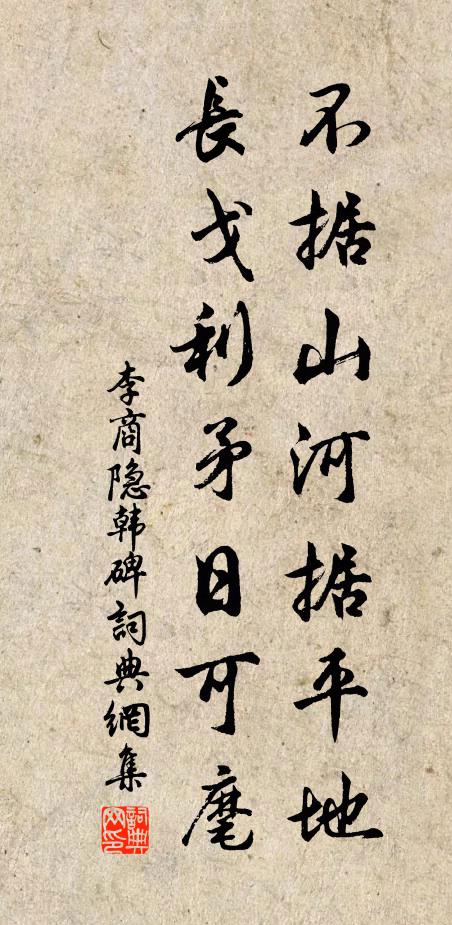 李商隐不据山河据平地，长戈利矛日可麾书法作品欣赏