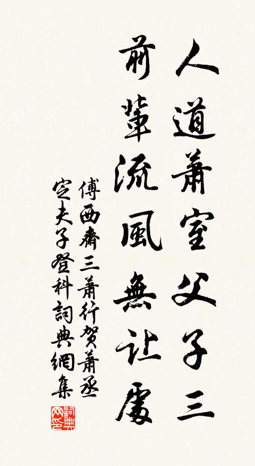 傅西斋人道萧室父子三，前辈流风无让处书法作品欣赏