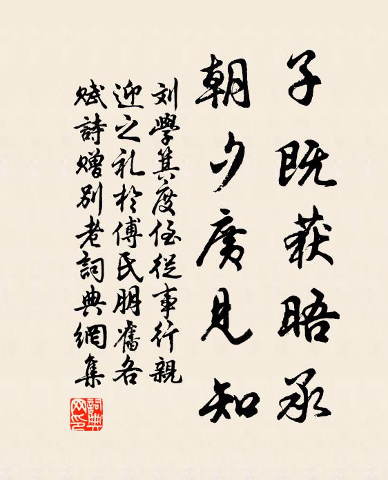 刘学箕子既获晤承，朝夕广见知书法作品欣赏