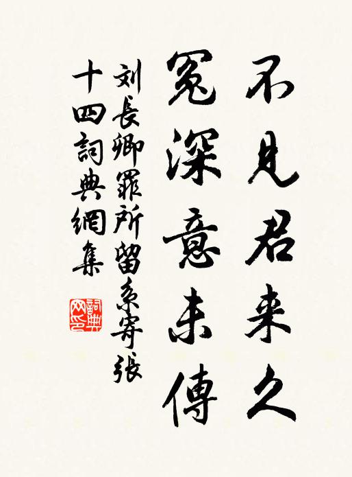 刘长卿不见君来久，冤深意未传书法作品欣赏