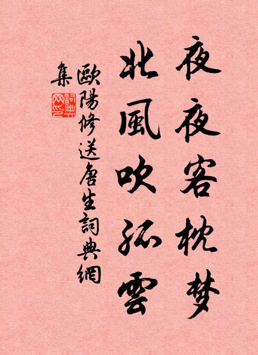 欧阳修夜夜客枕梦，北风吹孤云书法作品欣赏