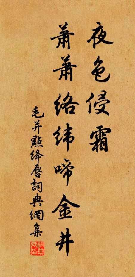 毛并夜色侵霜，萧萧络纬啼金井书法作品欣赏