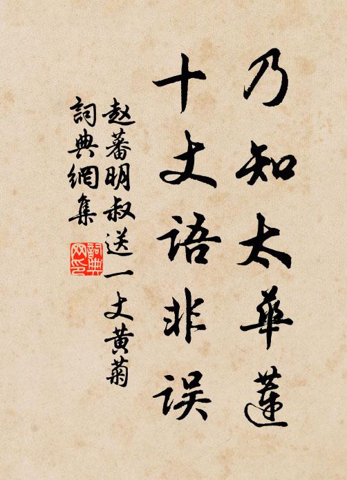 赵蕃乃知太华莲，十丈语非误书法作品欣赏