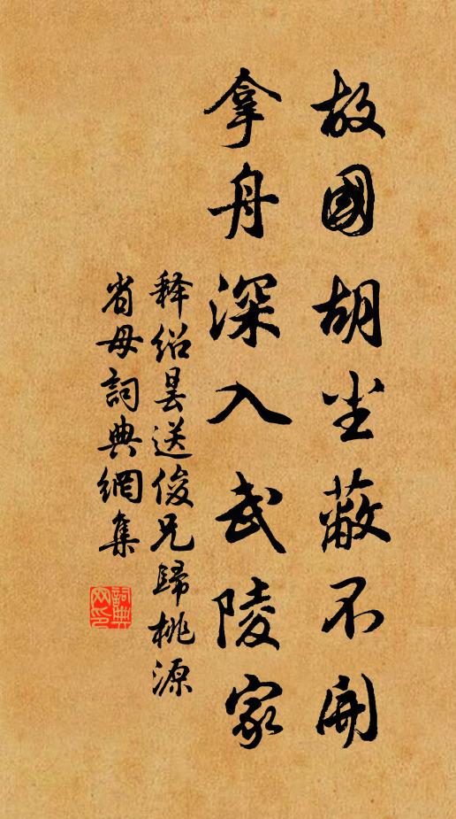 释绍昙故国胡尘蔽不开，拿舟深入武陵家书法作品欣赏