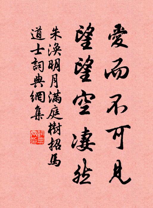 朱涣爱而不可见，望望空凄然书法作品欣赏