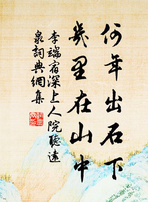 李端何年出石下，几里在山中书法作品欣赏