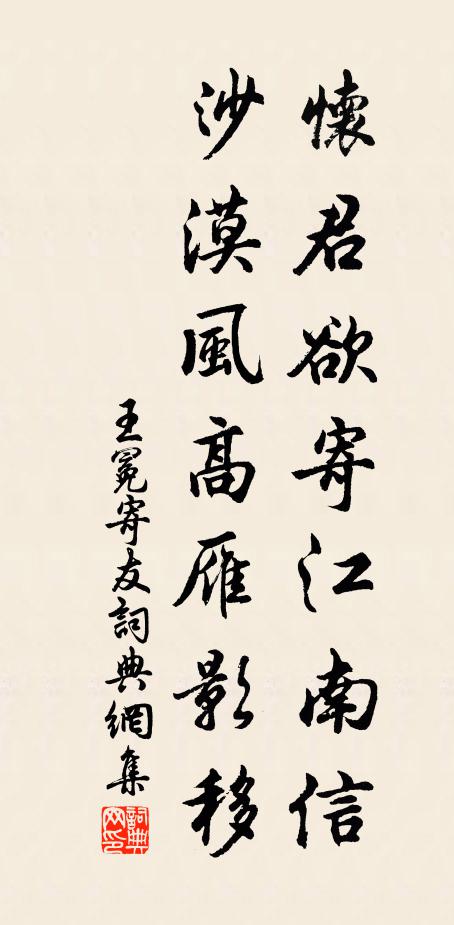 王冕怀君欲寄江南信，沙漠风高雁影移书法作品欣赏