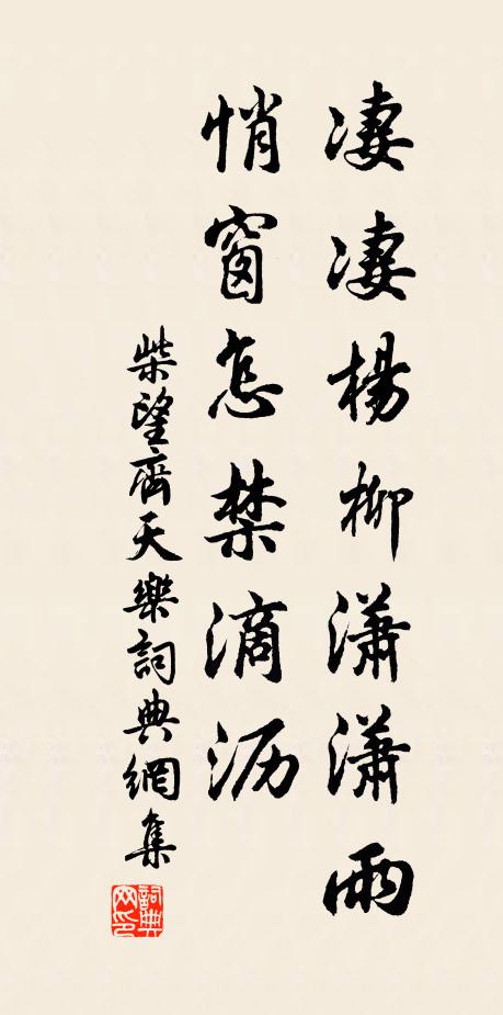 柴望凄凄杨柳潇潇雨，悄窗怎禁滴沥书法作品欣赏