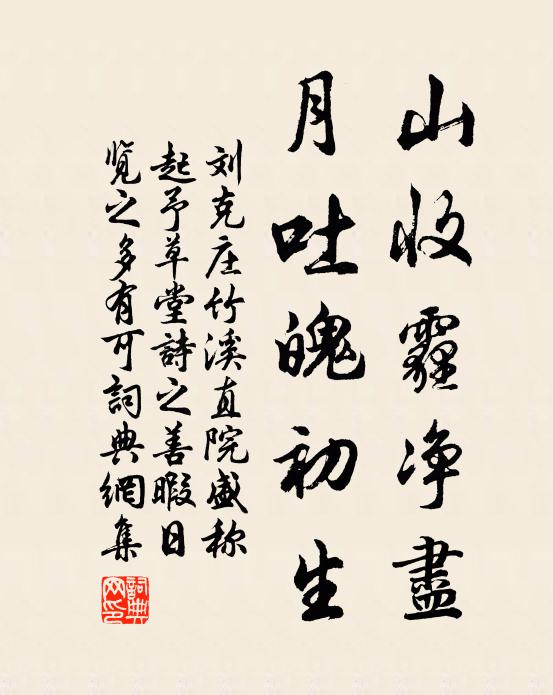 刘克庄山收霾净尽，月吐魄初生书法作品欣赏