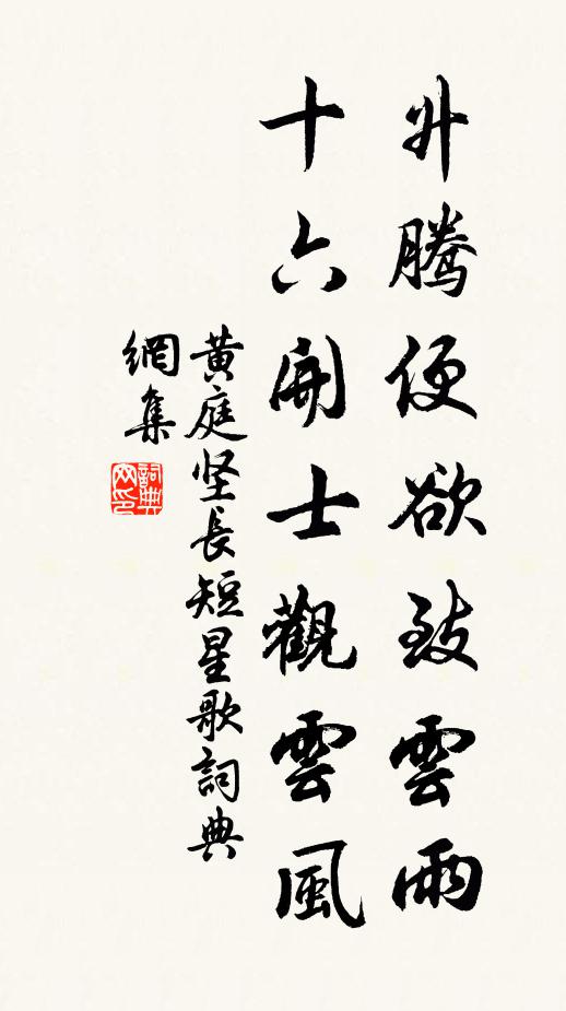 黄庭坚升腾便欲致云雨，十六开士观云风书法作品欣赏