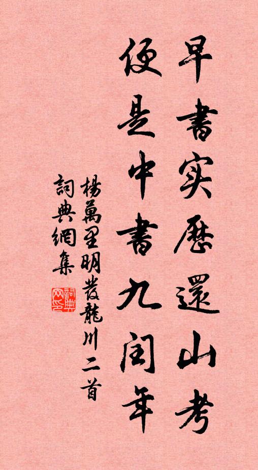 杨万里早书实历还山考，便是中书九闰年书法作品欣赏