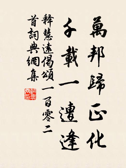 释慧远万邦归正化，千载一遭逢书法作品欣赏