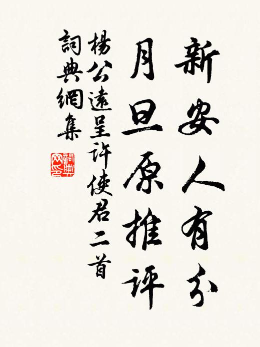 杨公远新安人有分，月旦原推评书法作品欣赏