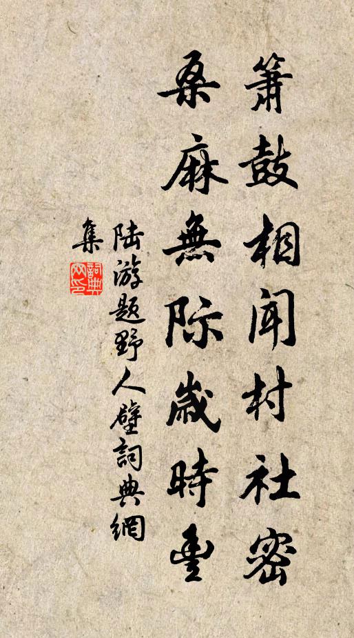 陆游箫鼓相闻村社密，桑麻无际岁时丰书法作品欣赏
