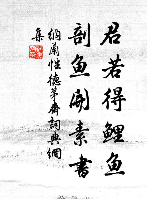 纳兰性德君若得鲤鱼，剖鱼开素书书法作品欣赏