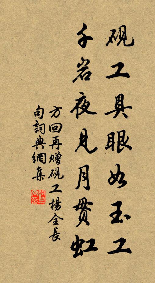 方回砚工具眼如玉工，千岩夜见月贯虹书法作品欣赏