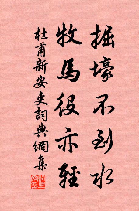 杜甫掘壕不到水，牧马役亦轻书法作品欣赏