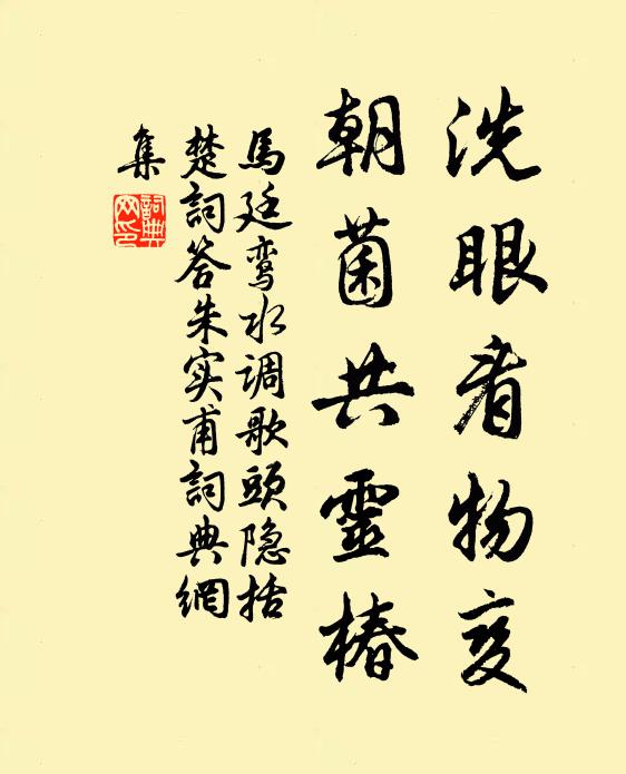 马廷鸾洗眼看物变,朝菌共灵椿书法作品欣赏