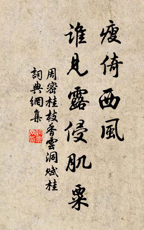 周密瘦倚西风，谁见露侵肌粟书法作品欣赏