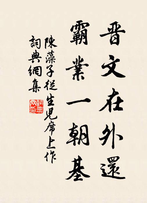 陈藻晋文在外还，霸业一朝基书法作品欣赏
