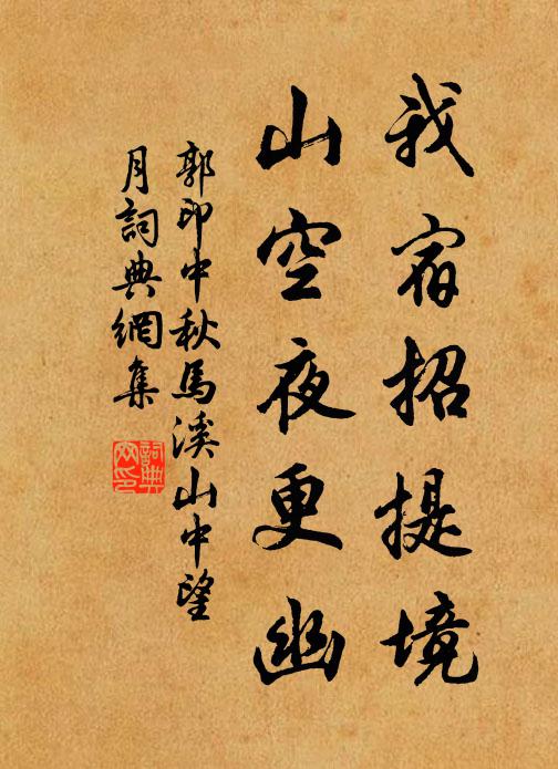 郭印我宿招提境，山空夜更幽书法作品欣赏