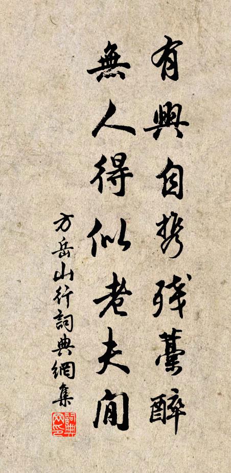 方岳有兴自携残藁醉，无人得似老夫閒书法作品欣赏