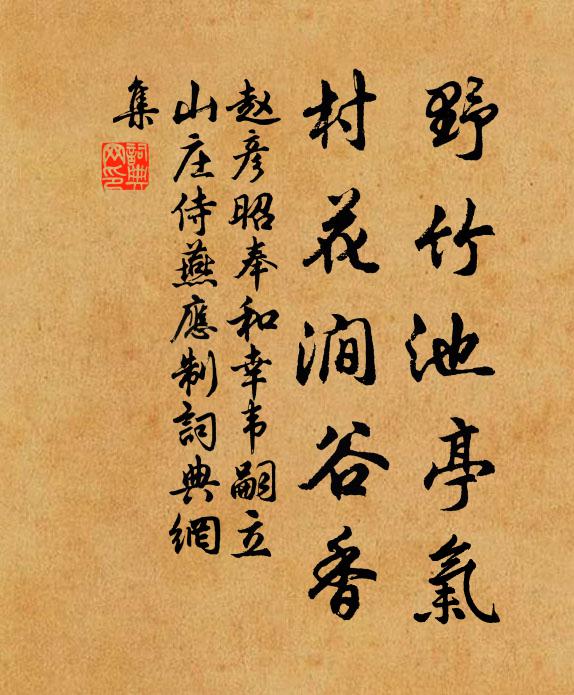 赵彦昭野竹池亭气，村花涧谷香书法作品欣赏