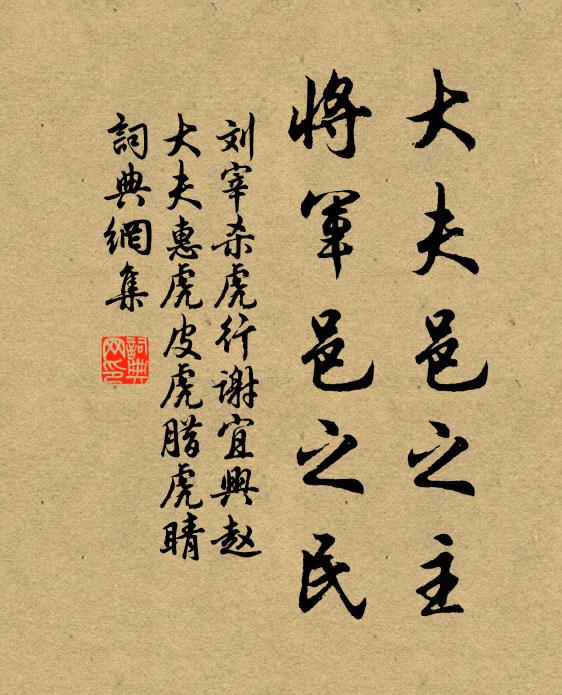 刘宰大夫邑之主，将军邑之民书法作品欣赏