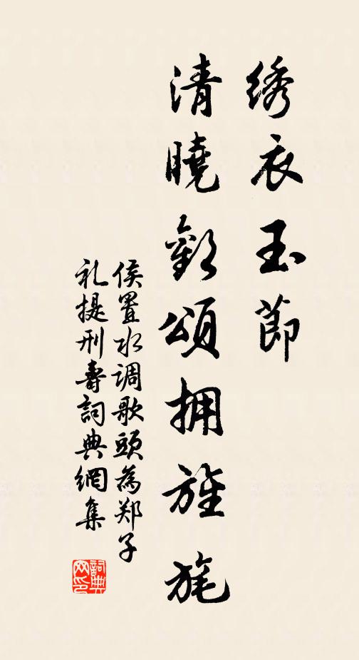 侯置绣衣玉节，清晓欢颂拥旌旄书法作品欣赏