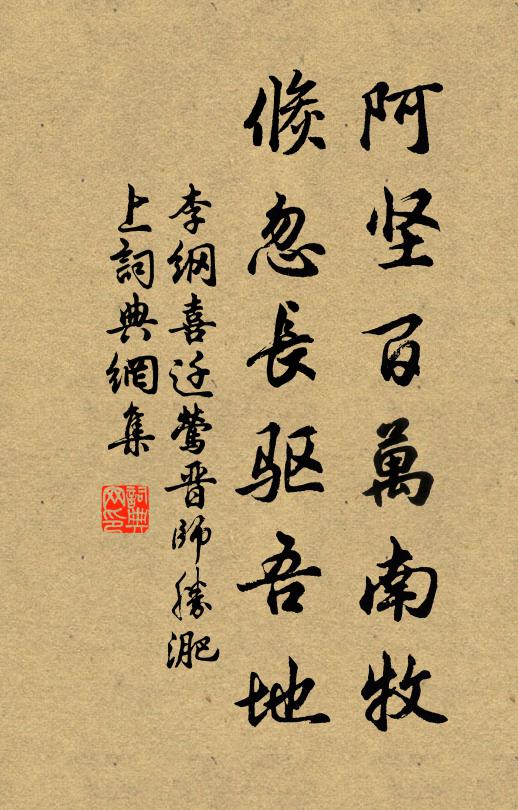 李纲阿坚百万南牧，倏忽长驱吾地书法作品欣赏