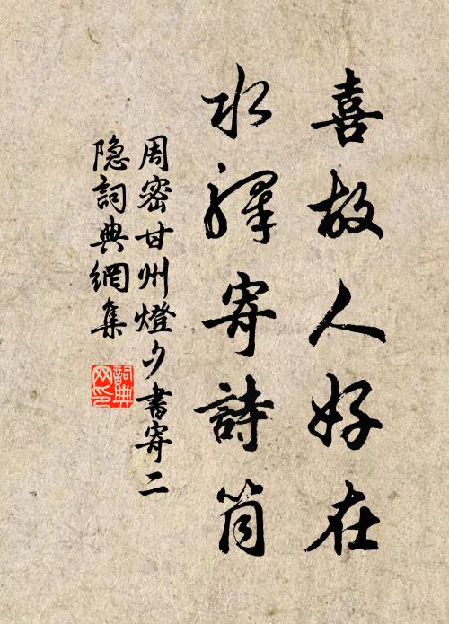 周密喜故人好在，水驿寄诗筒书法作品欣赏