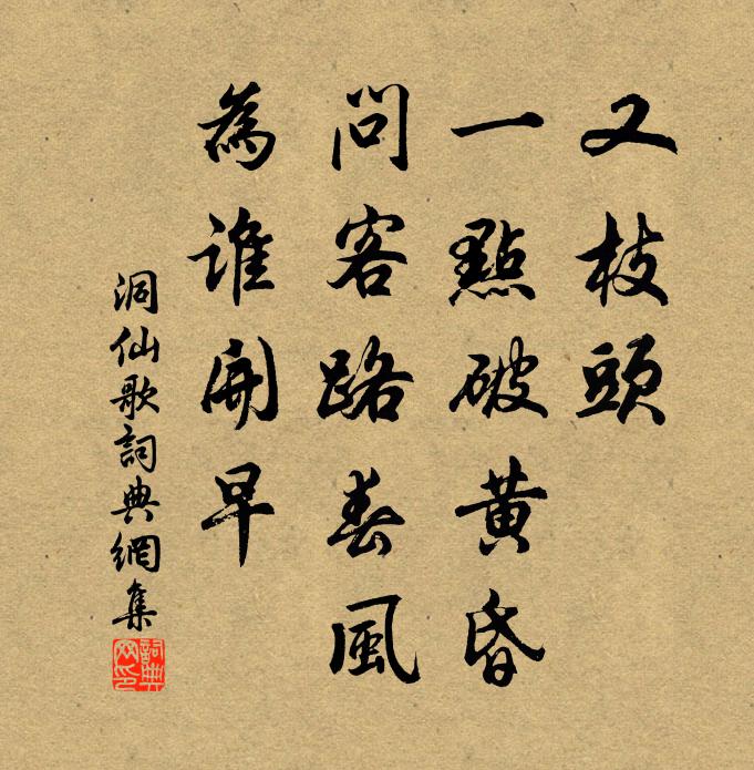 佚名又枝头、一点破黄昏，问客路春风，为谁开早书法作品欣赏