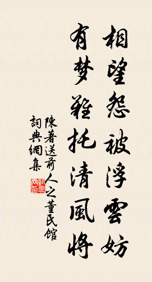陈著相望怨被浮云妨，有梦难托清风将书法作品欣赏