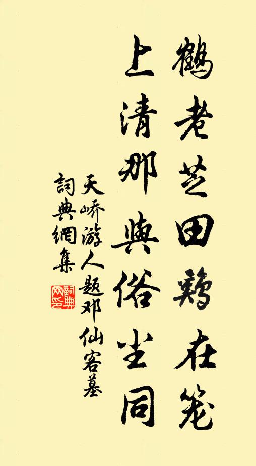 天峤游人鹤老芝田鸡在笼，上清那与俗尘同书法作品欣赏