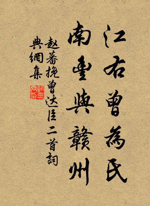 赵蕃江右曾为氏，南丰与赣州书法作品欣赏