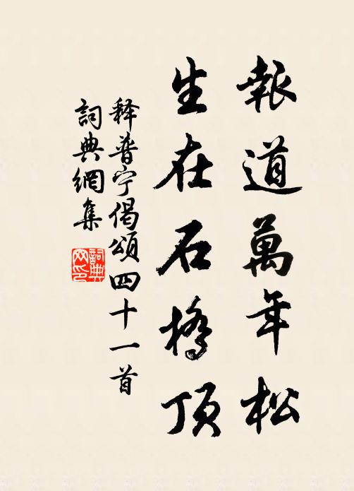 释普宁报道万年松，生在石桥顶书法作品欣赏