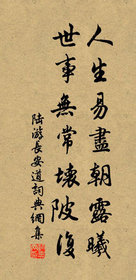 陆游人生易尽朝露曦，世事无常坏陂复书法作品欣赏