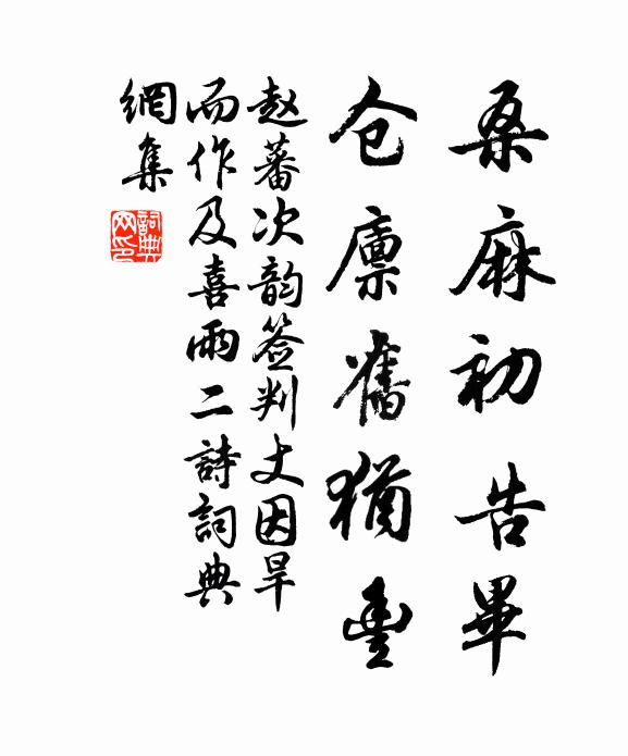 赵蕃桑麻初告毕，仓廪旧犹丰书法作品欣赏