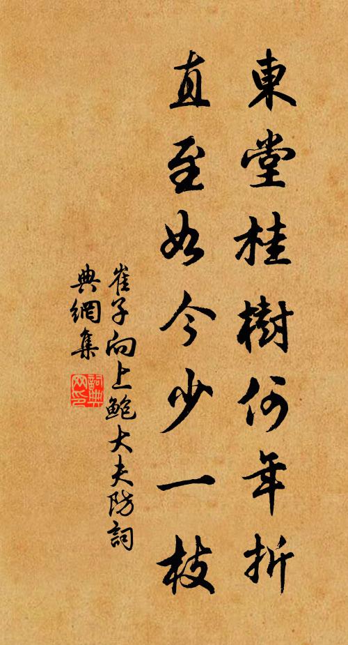 崔子向东堂桂树何年折，直至如今少一枝书法作品欣赏