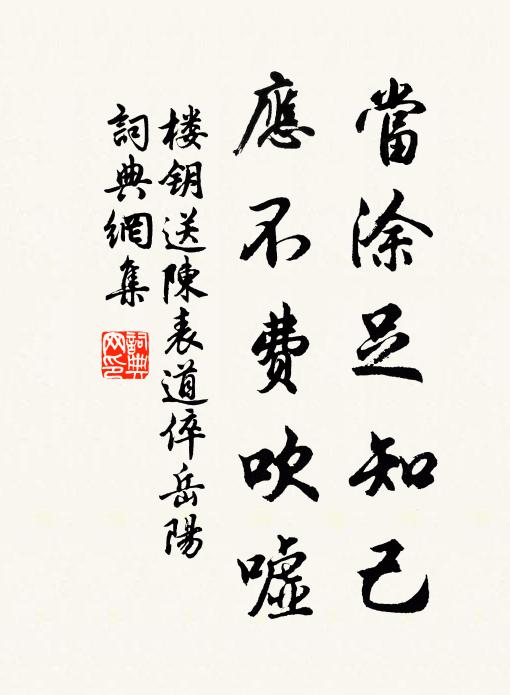 楼钥当涂足知己，应不费吹嘘书法作品欣赏