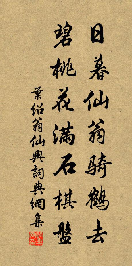 叶绍翁日暮仙翁骑鹤去，碧桃花满石棋盘书法作品欣赏